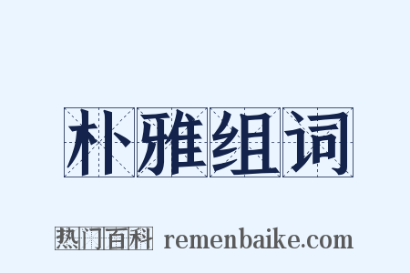 朴雅组词是什么意思的图片